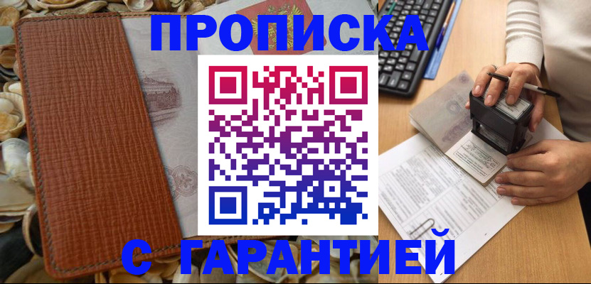 прописка 2025 в Анапе